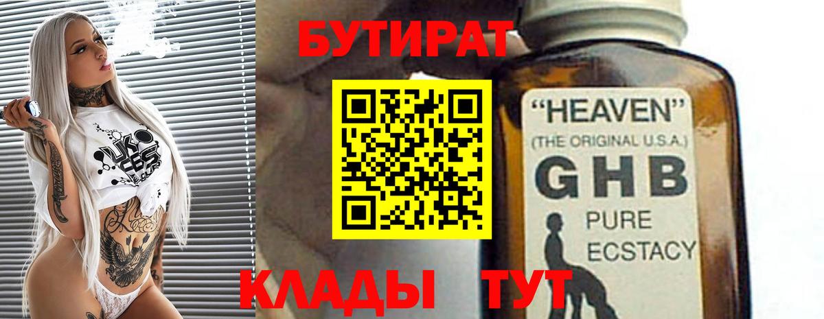 БУТИРАТ бутик  Бутират  Горячий Ключ 