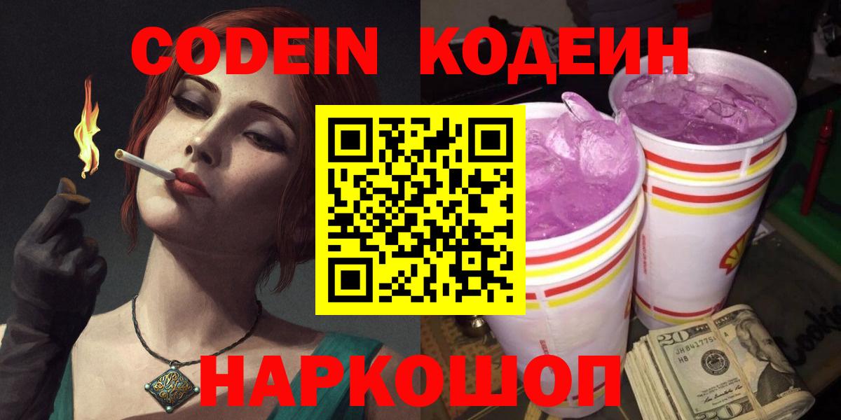 Codein Purple Drank Горячий Ключ