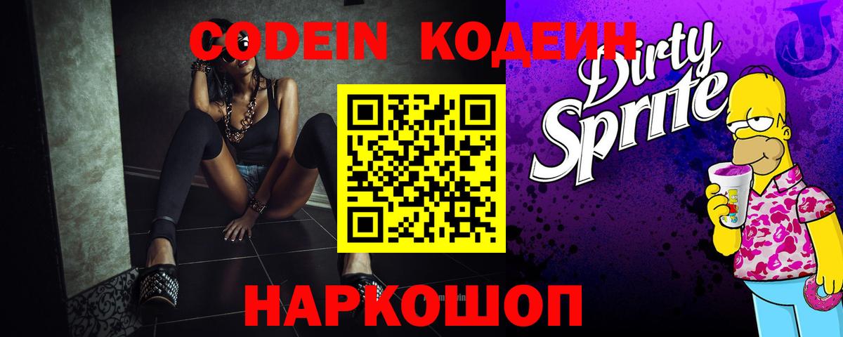 Кодеин напиток Lean (лин)  Вход с VPN  Горячий Ключ 