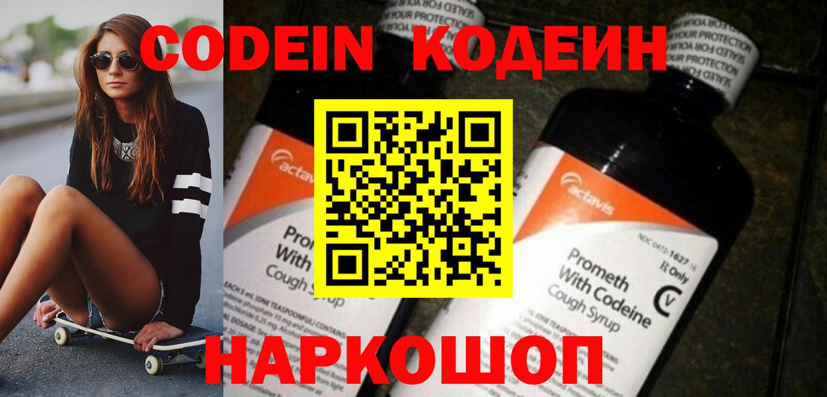 Кодеин Purple Drank  Горячий Ключ  Кодеиновый сироп Lean Purple Drank 