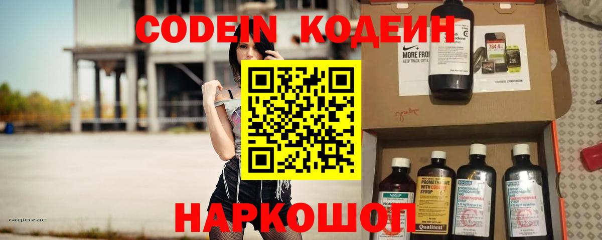 Codein напиток Lean (лин) Горячий Ключ