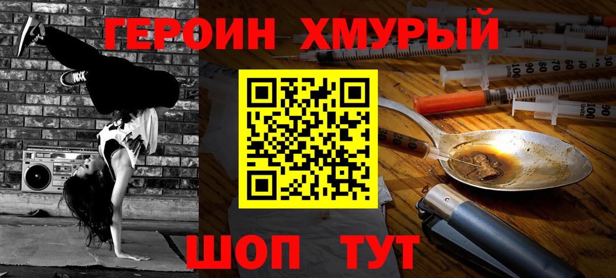 Героин хмурый Горячий Ключ