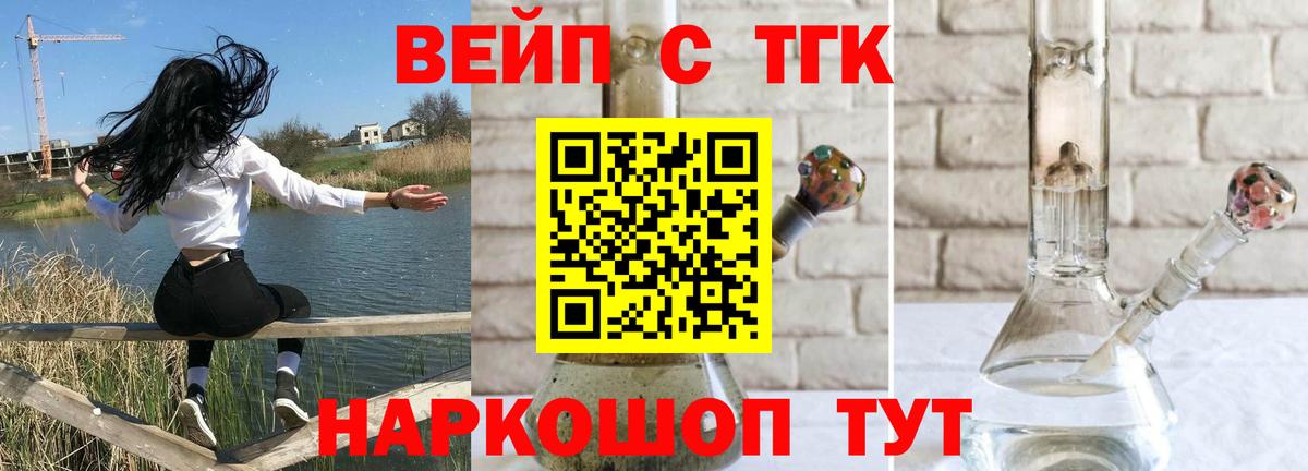ТГК вейп с тгк  Горячий Ключ  Дистиллят ТГК вейп с тгк 